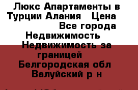 Люкс Апартаменты в Турции.Алания › Цена ­ 10 350 000 - Все города Недвижимость » Недвижимость за границей   . Белгородская обл.,Валуйский р-н